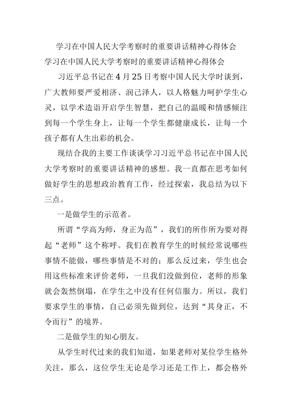 学习在中国人民大学考察时的重要讲话精神心得体会.docx_第1页