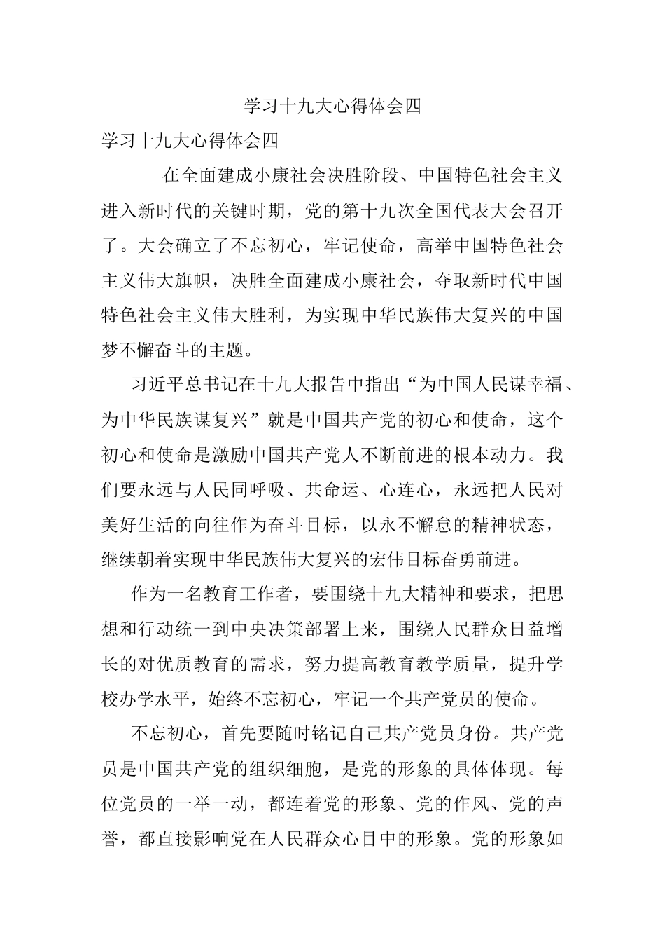 学习十九大心得体会四.docx_第1页