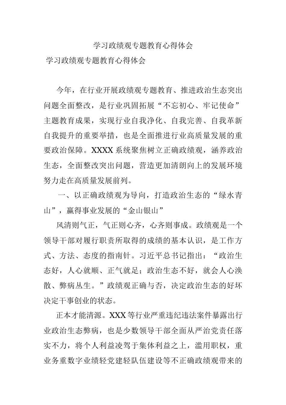学习政绩观专题教育心得体会.docx_第1页