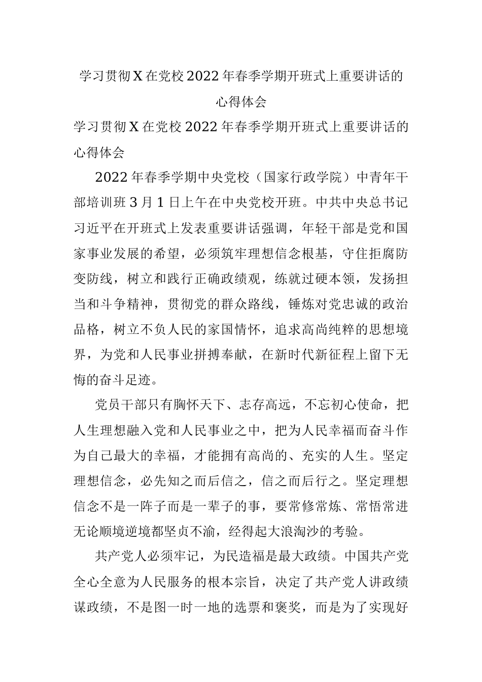 学习贯彻X在党校2022年春季学期开班式上重要讲话的心得体会.docx_第1页