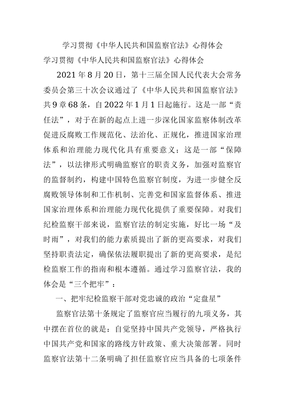 学习贯彻《中华人民共和国监察官法》心得体会.docx_第1页