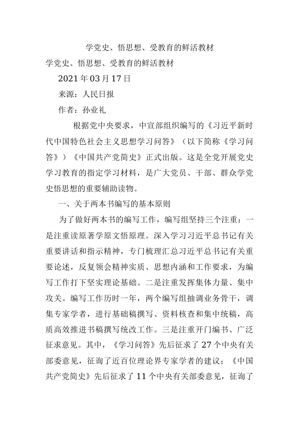 学党史、悟思想、受教育的鲜活教材.docx_第1页