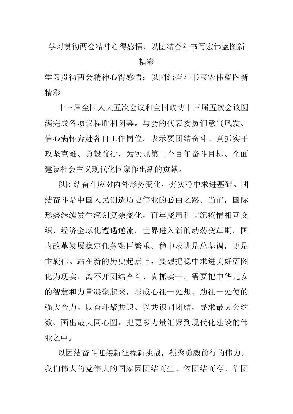 学习贯彻两会精神心得感悟：以团结奋斗书写宏伟蓝图新精彩.docx_第1页