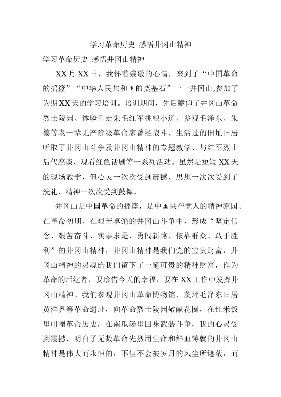 学习革命历史 感悟井冈山精神.docx_第1页
