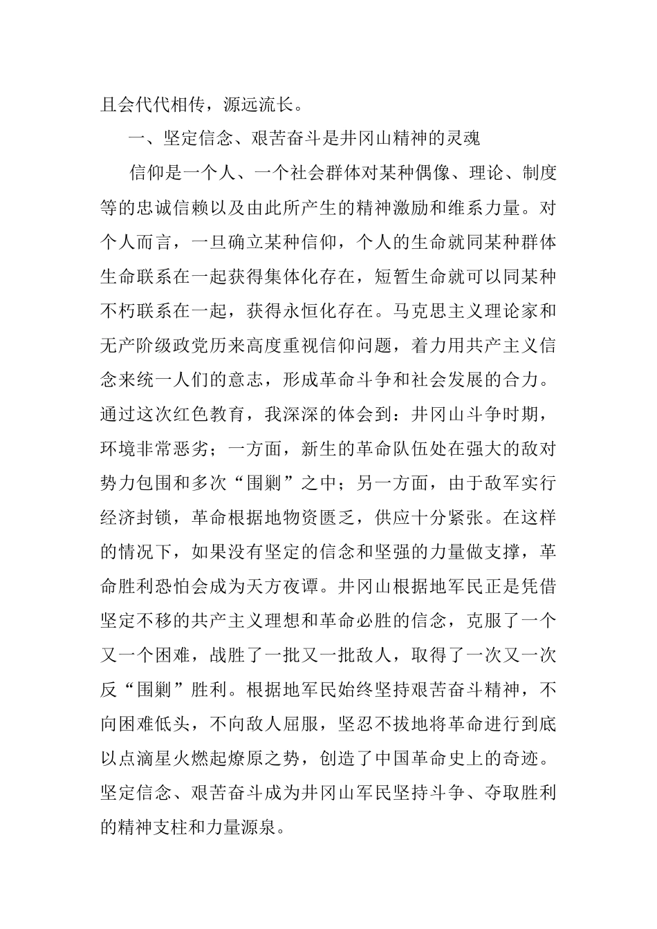 学习革命历史 感悟井冈山精神.docx_第2页
