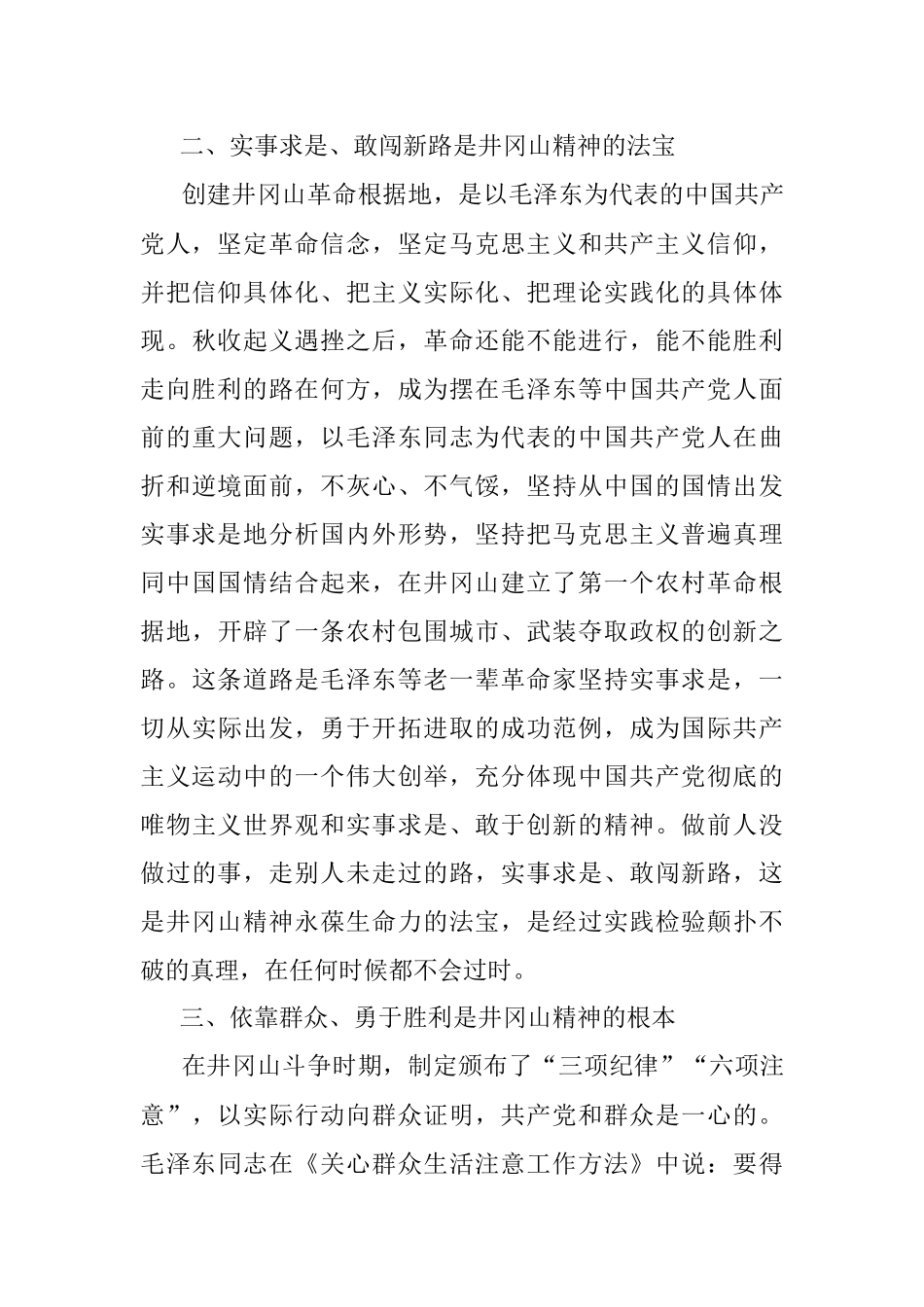 学习革命历史 感悟井冈山精神.docx_第3页