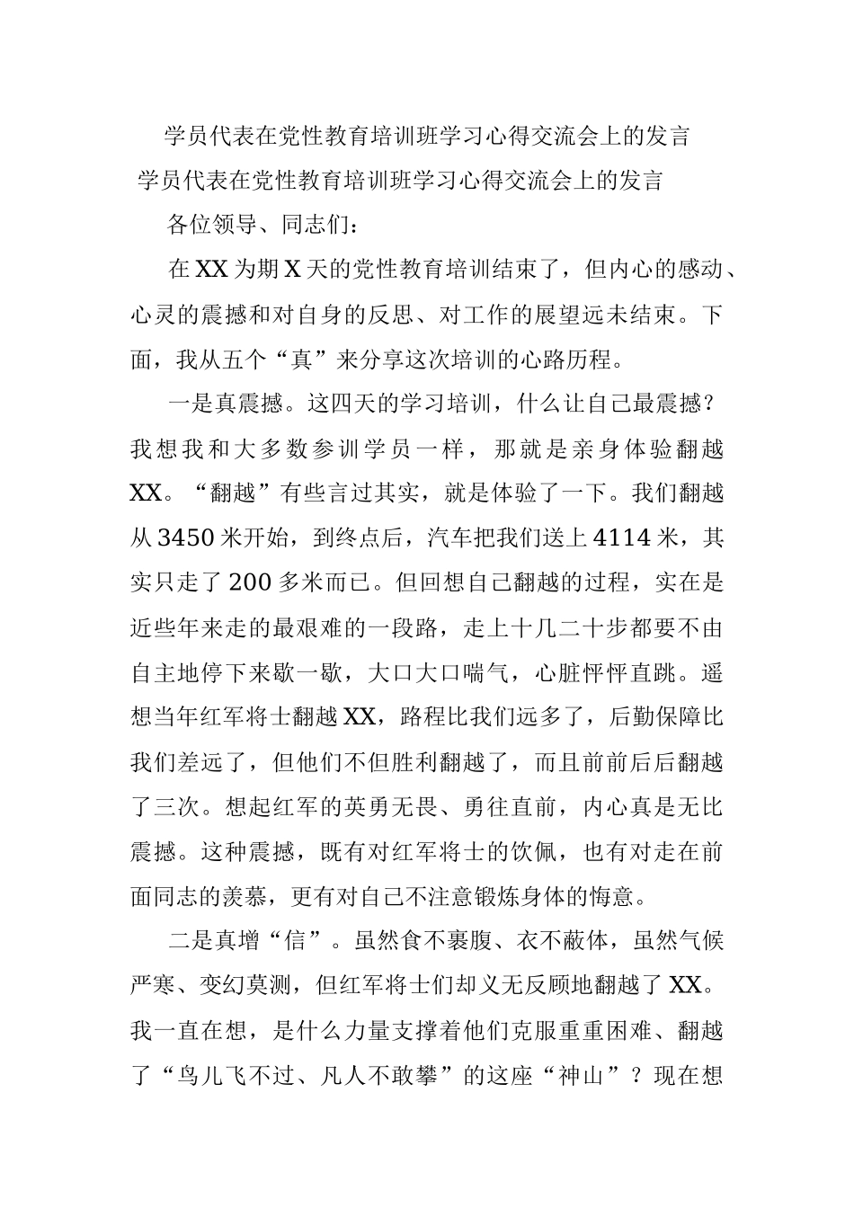 学员代表在党性教育培训班学习心得交流会上的发言.docx_第1页