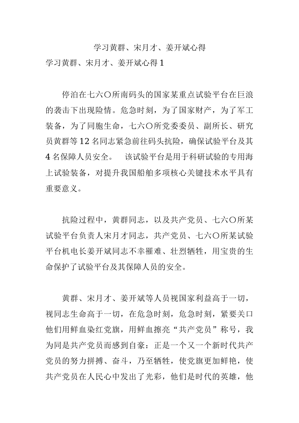 学习黄群、宋月才、姜开斌心得.docx_第1页