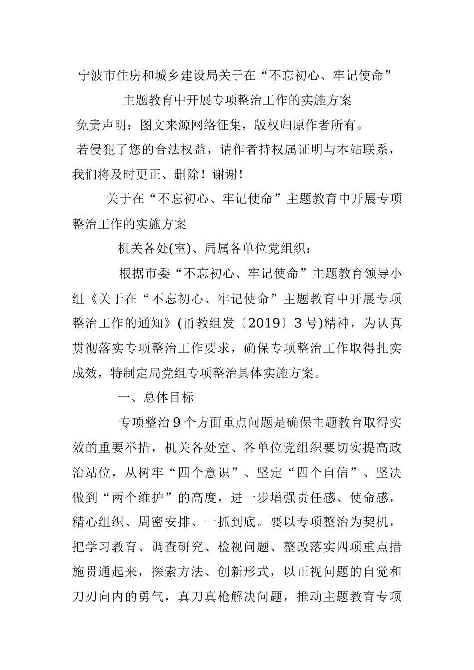 宁波市住房和城乡建设局关于在“不忘初心、牢记使命”主题教育中开展专项整治工作的实施方案.docx_第1页