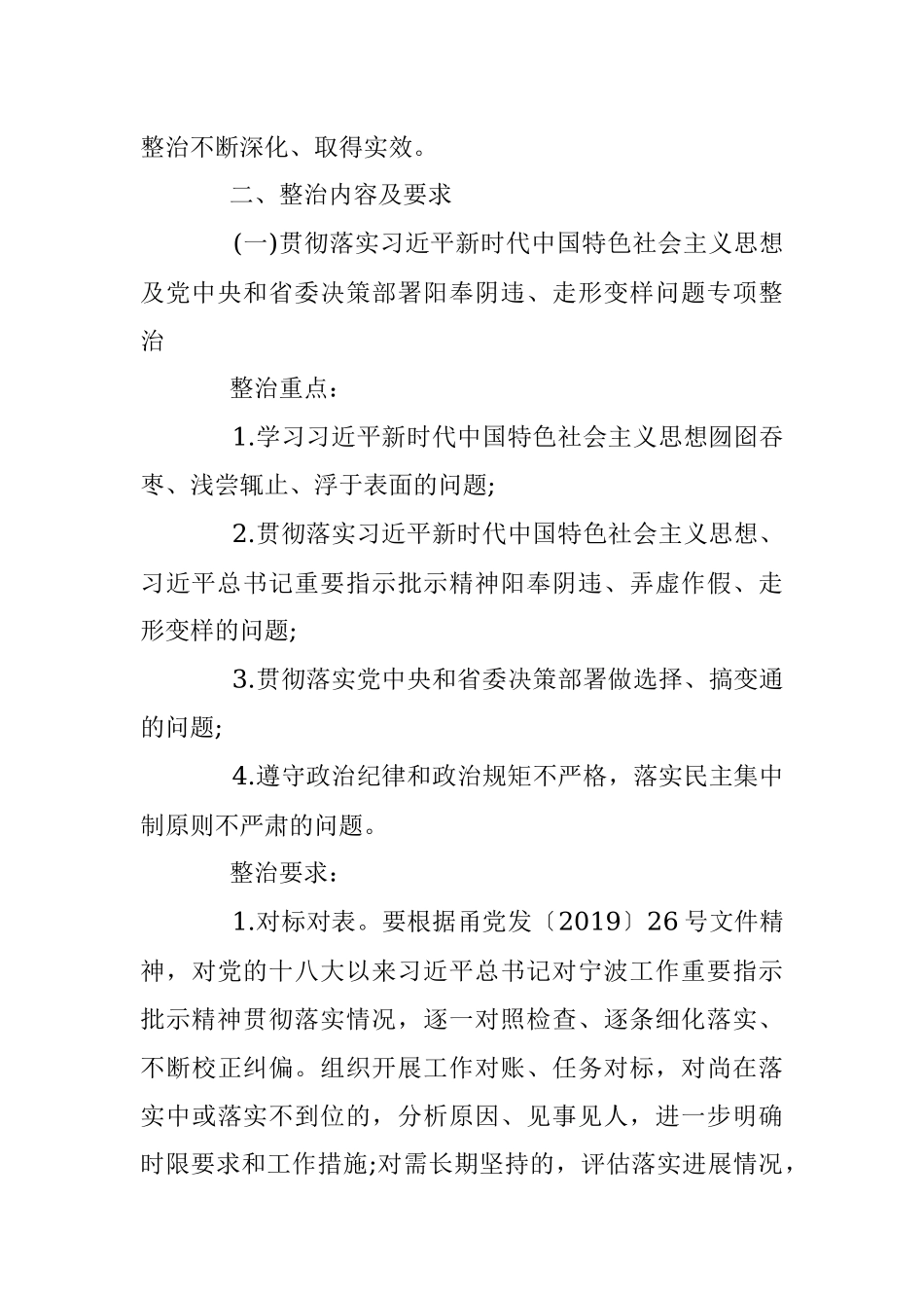 宁波市住房和城乡建设局关于在“不忘初心、牢记使命”主题教育中开展专项整治工作的实施方案.docx_第2页