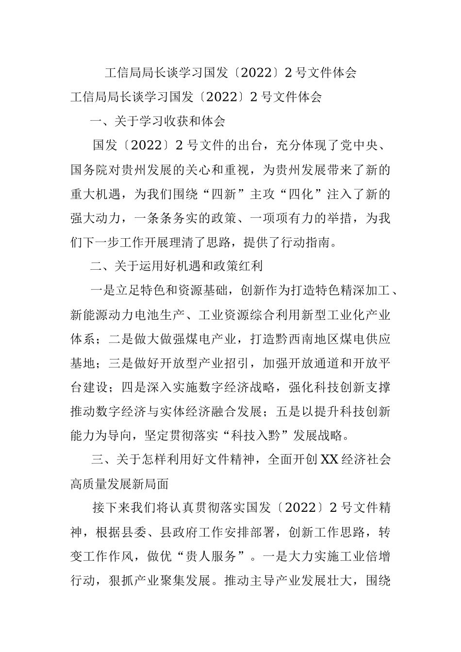 工信局局长谈学习国发〔2022〕2号文件体会.docx_第1页