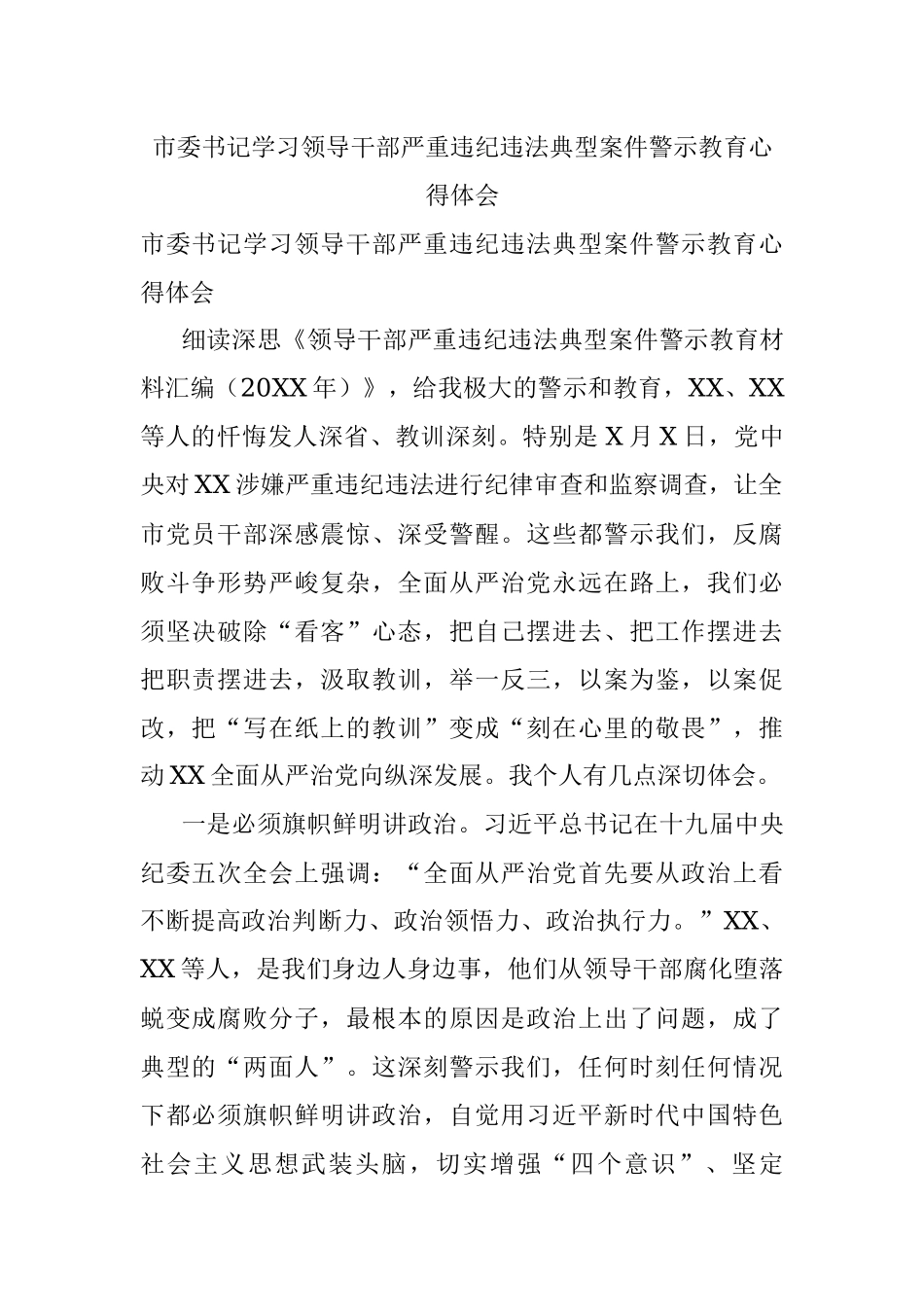 市委书记学习领导干部严重违纪违法典型案件警示教育心得体会.docx_第1页