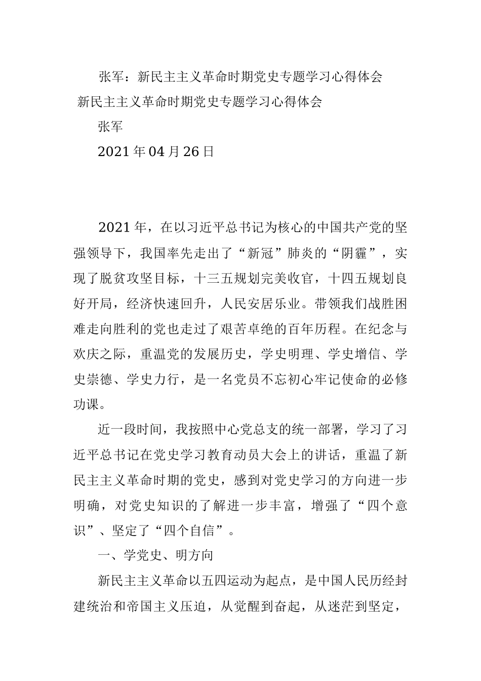 张军：新民主主义革命时期党史专题学习心得体会.docx_第1页