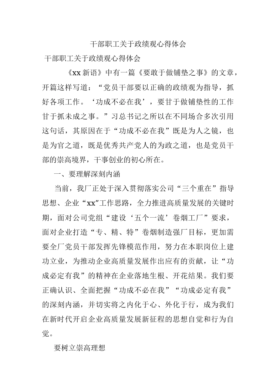 干部职工关于政绩观心得体会.docx_第1页