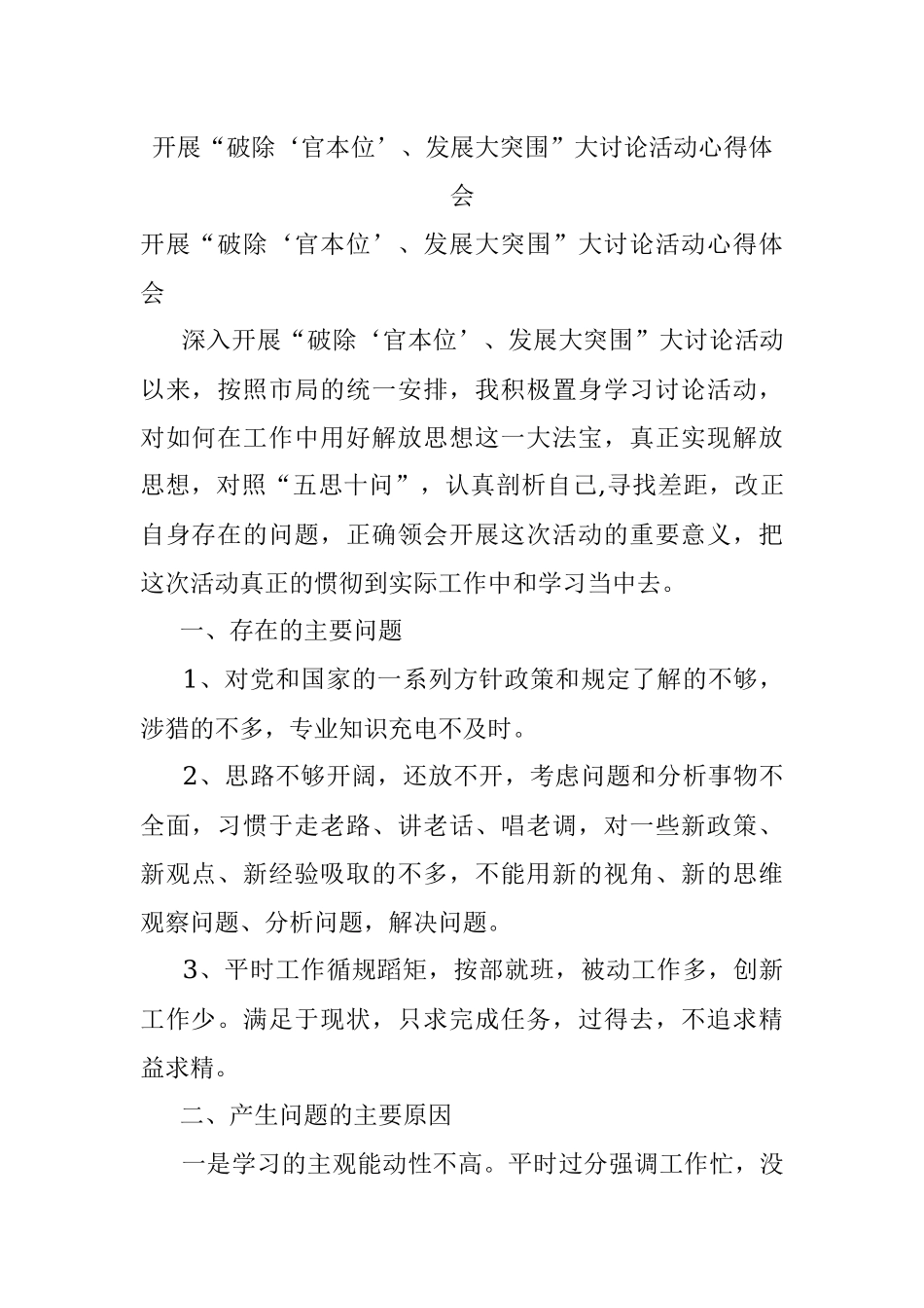 开展“破除‘官本位’、发展大突围”大讨论活动心得体会.docx_第1页