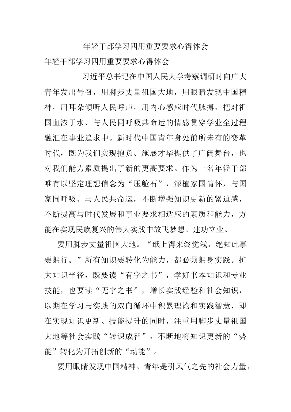 年轻干部学习四用重要要求心得体会.docx_第1页