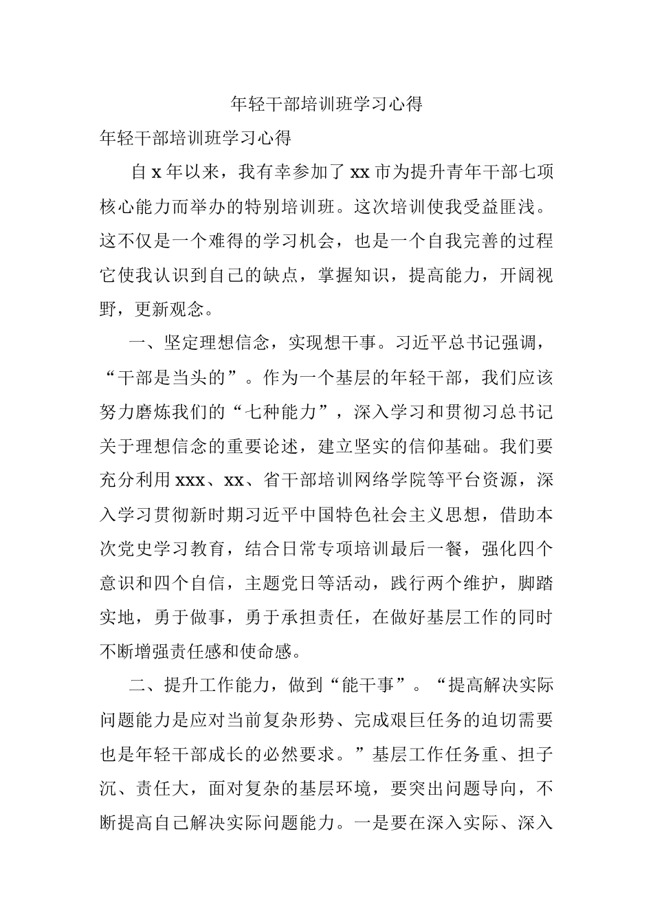 年轻干部培训班学习心得.docx_第1页