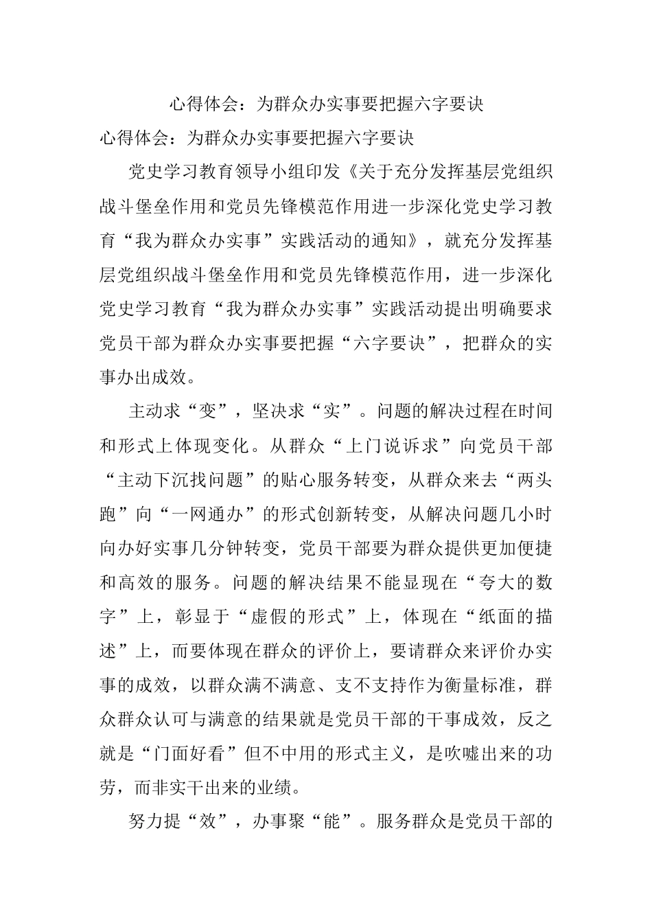 心得体会：为群众办实事要把握六字要诀.docx_第1页