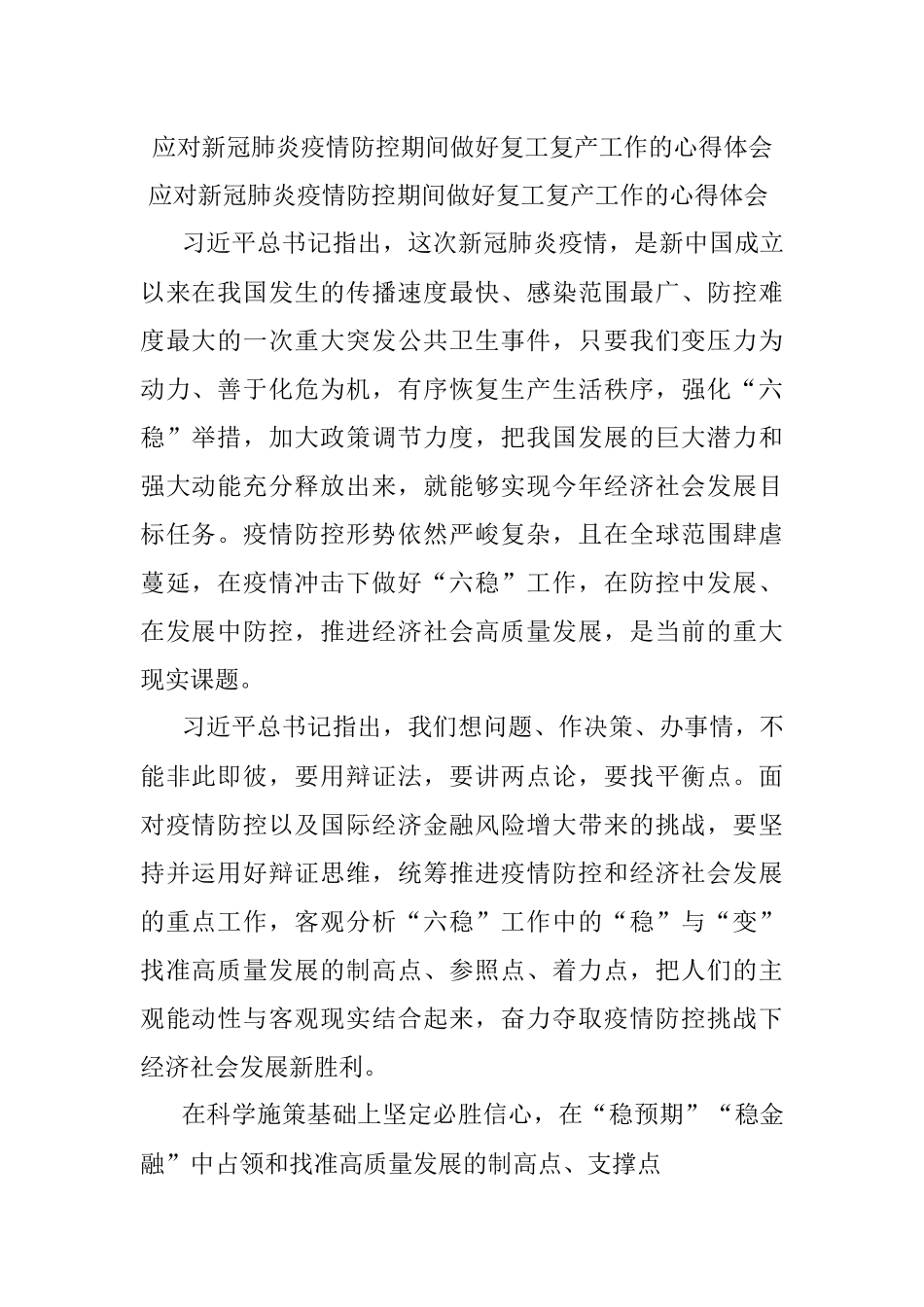 应对新冠肺炎疫情防控期间做好复工复产工作的心得体会.docx_第1页