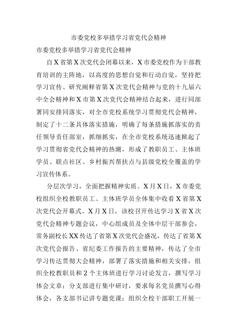 市委党校多举措学习省党代会精神.docx_第1页
