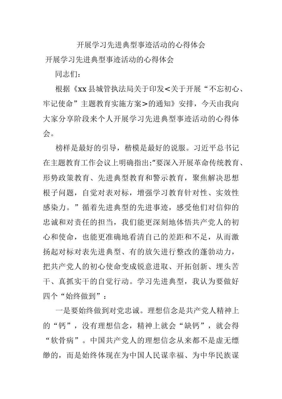 开展学习先进典型事迹活动的心得体会.docx_第1页