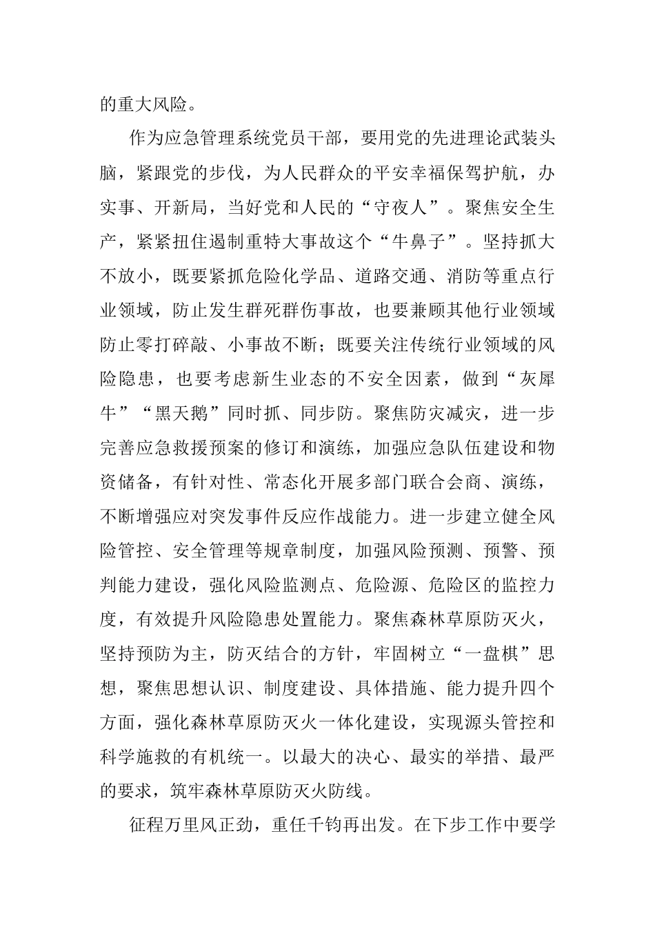 应急管理局局长参加全市政治素质提升培训班心得体会_1.docx_第3页