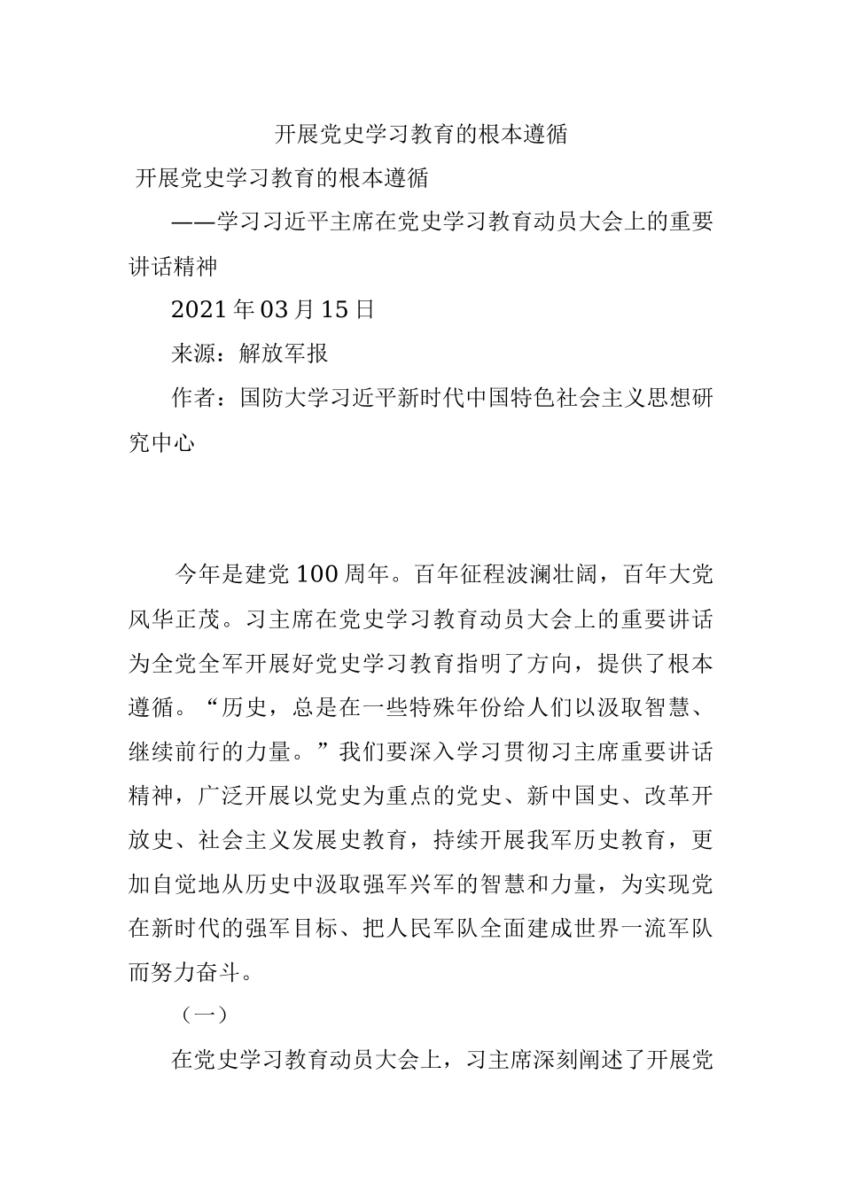 开展党史学习教育的根本遵循.docx_第1页