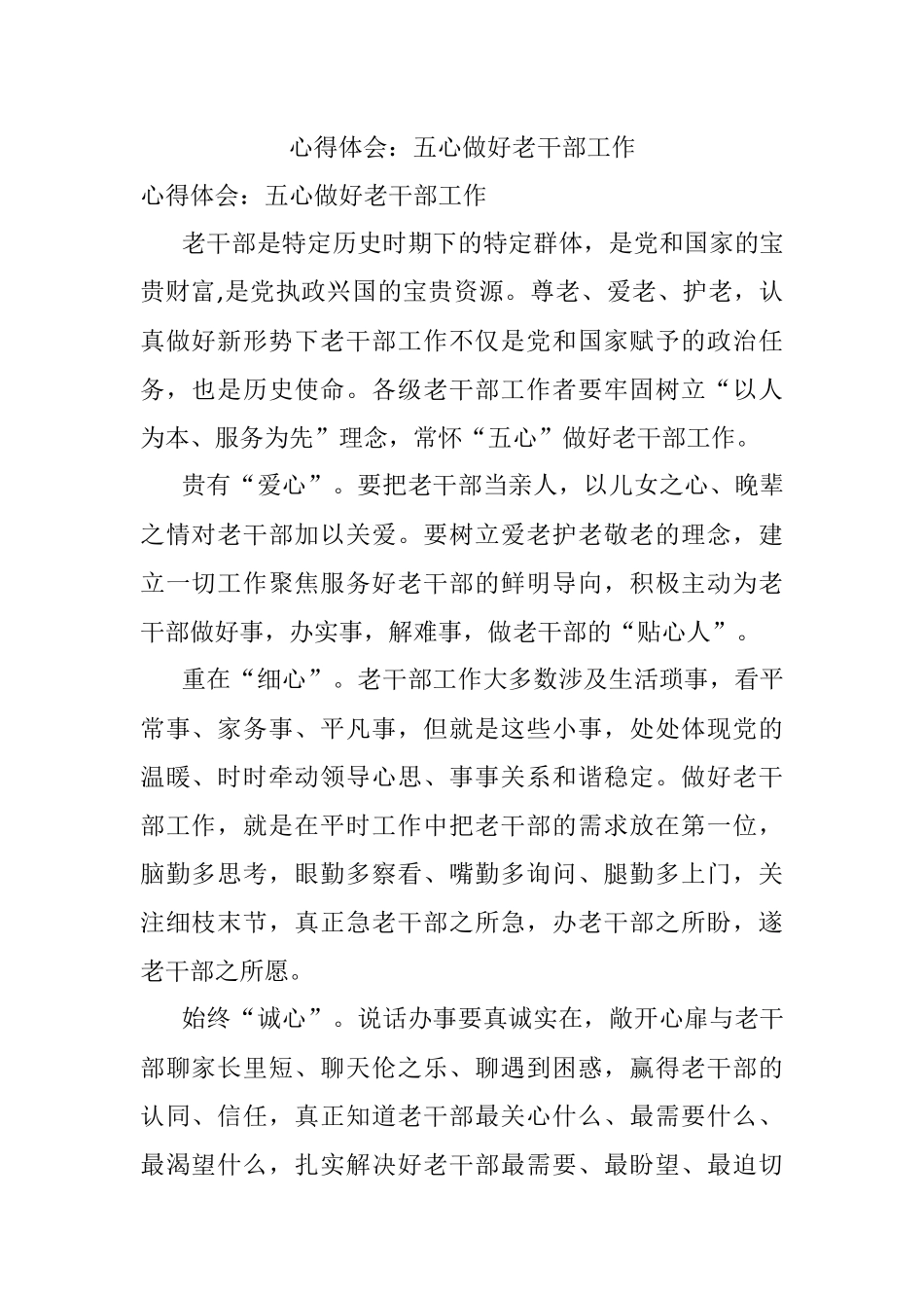 心得体会：五心做好老干部工作.docx_第1页