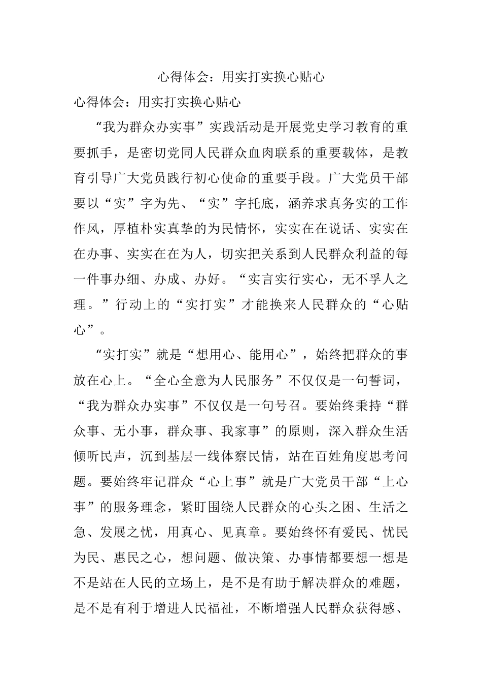 心得体会：用实打实换心贴心.docx_第1页