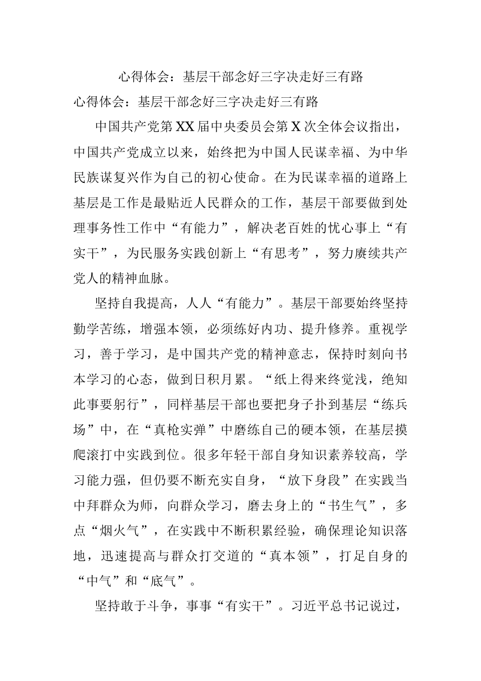 心得体会：基层干部念好三字决走好三有路.docx_第1页
