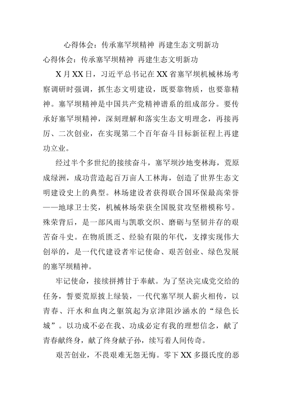 心得体会：传承塞罕坝精神 再建生态文明新功.docx_第1页