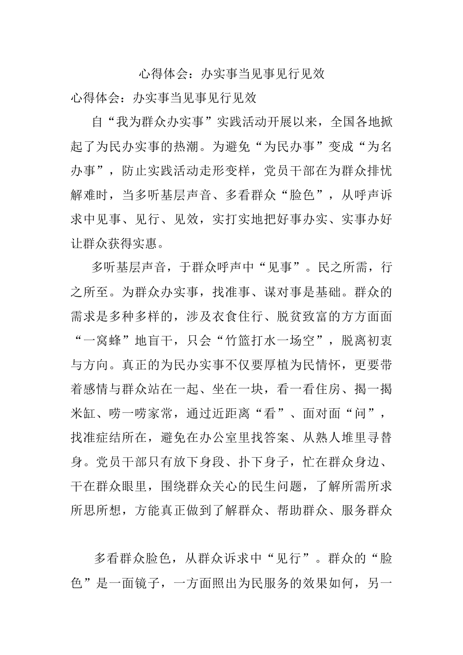 心得体会：办实事当见事见行见效.docx_第1页