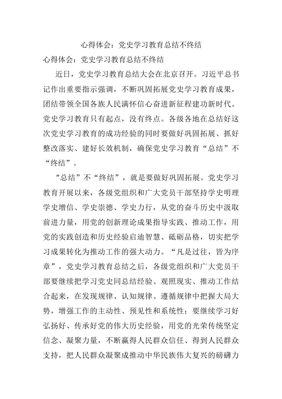心得体会：党史学习教育总结不终结.docx_第1页