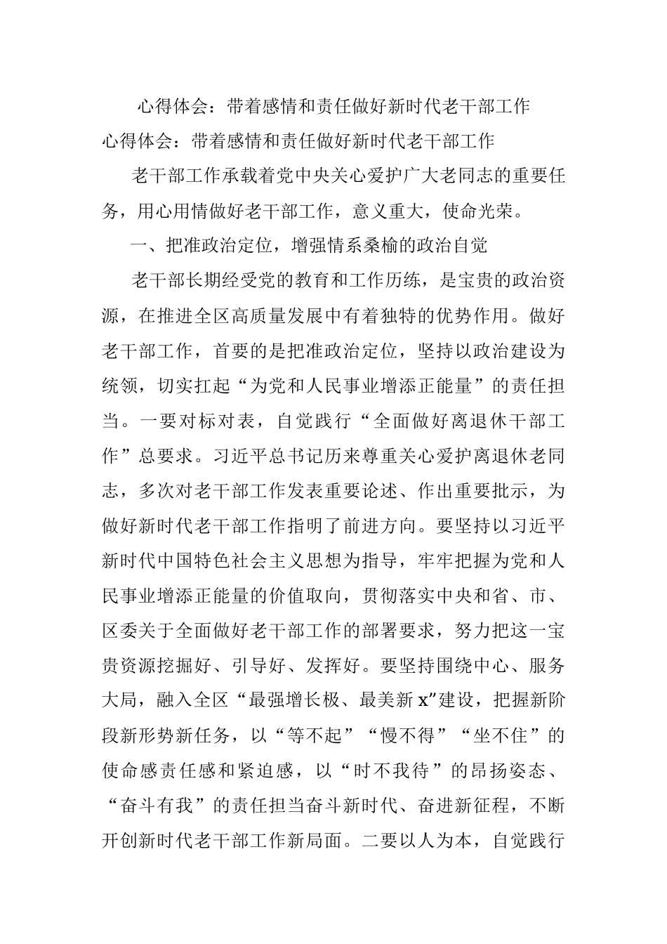 心得体会：带着感情和责任做好新时代老干部工作.docx_第1页