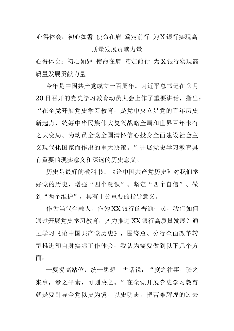 心得体会：初心如磐 使命在肩 笃定前行 为X银行实现高质量发展贡献力量.docx_第1页