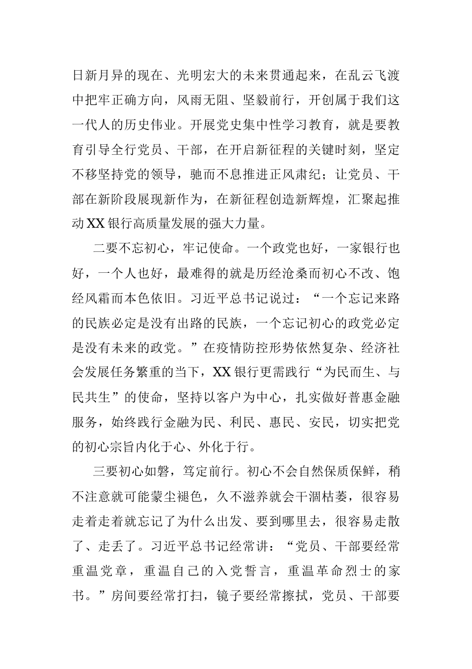心得体会：初心如磐 使命在肩 笃定前行 为X银行实现高质量发展贡献力量.docx_第2页