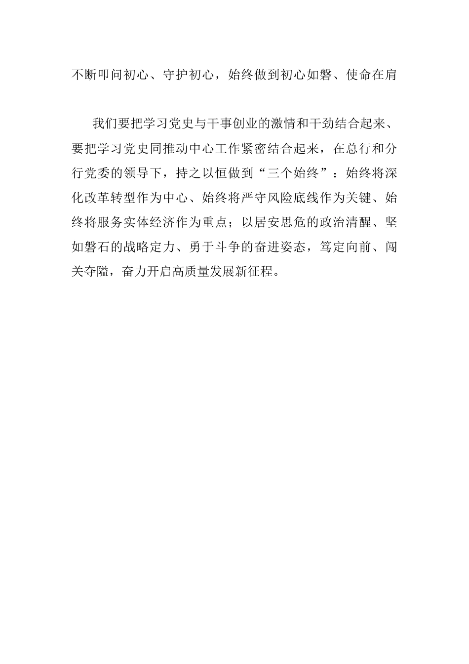 心得体会：初心如磐 使命在肩 笃定前行 为X银行实现高质量发展贡献力量.docx_第3页