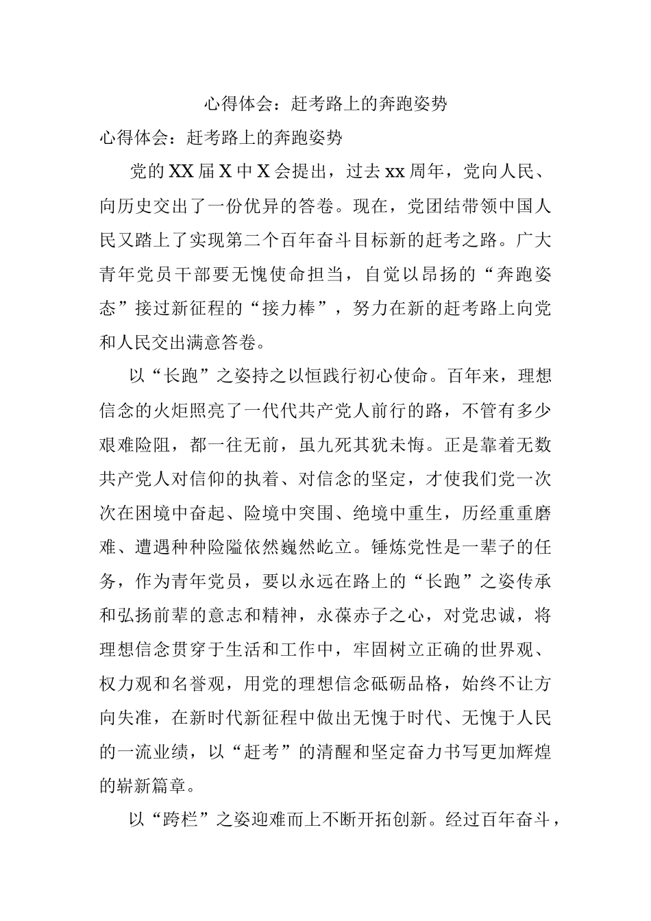 心得体会：赶考路上的奔跑姿势.docx_第1页