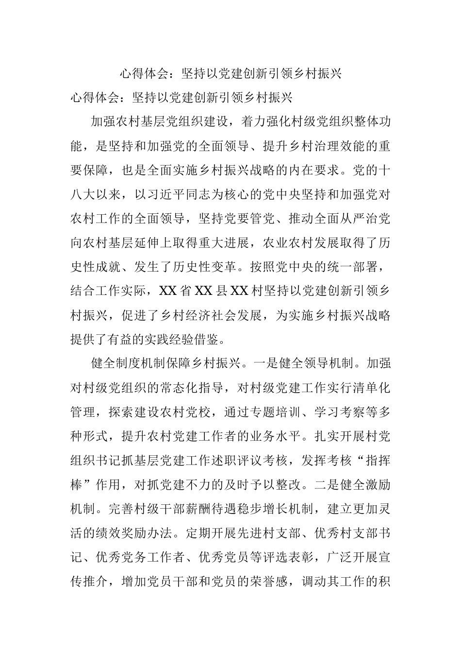 心得体会：坚持以党建创新引领乡村振兴.docx_第1页