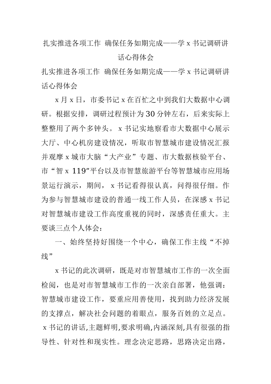 扎实推进各项工作 确保任务如期完成——学ｘ书记调研讲话心得体会.docx_第1页