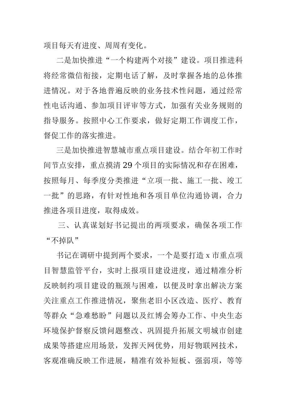 扎实推进各项工作 确保任务如期完成——学ｘ书记调研讲话心得体会.docx_第3页