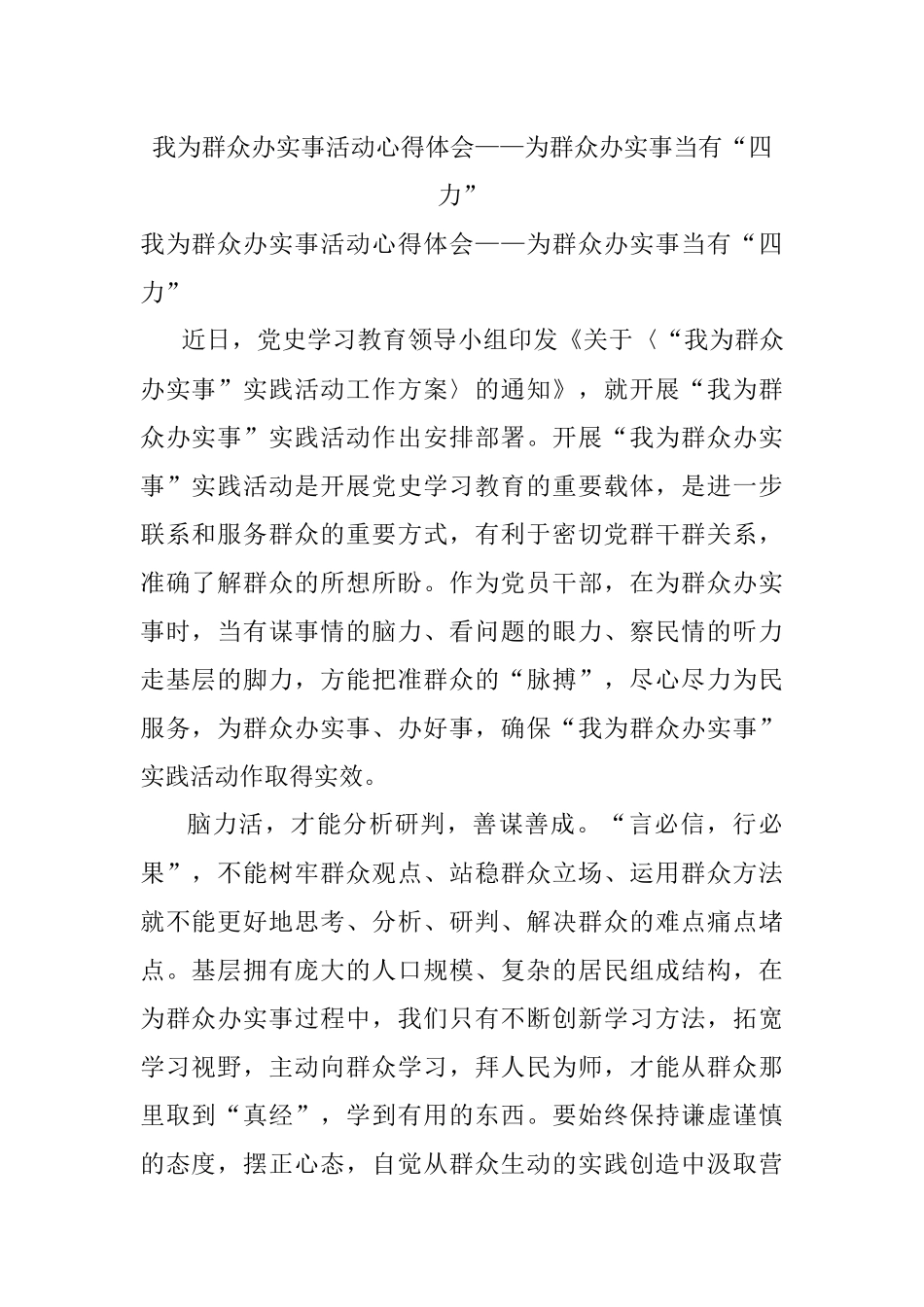 我为群众办实事活动心得体会——为群众办实事当有“四力”.docx_第1页