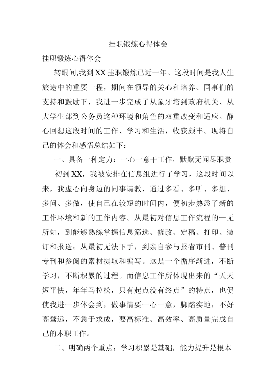 挂职锻炼心得体会_1.docx_第1页