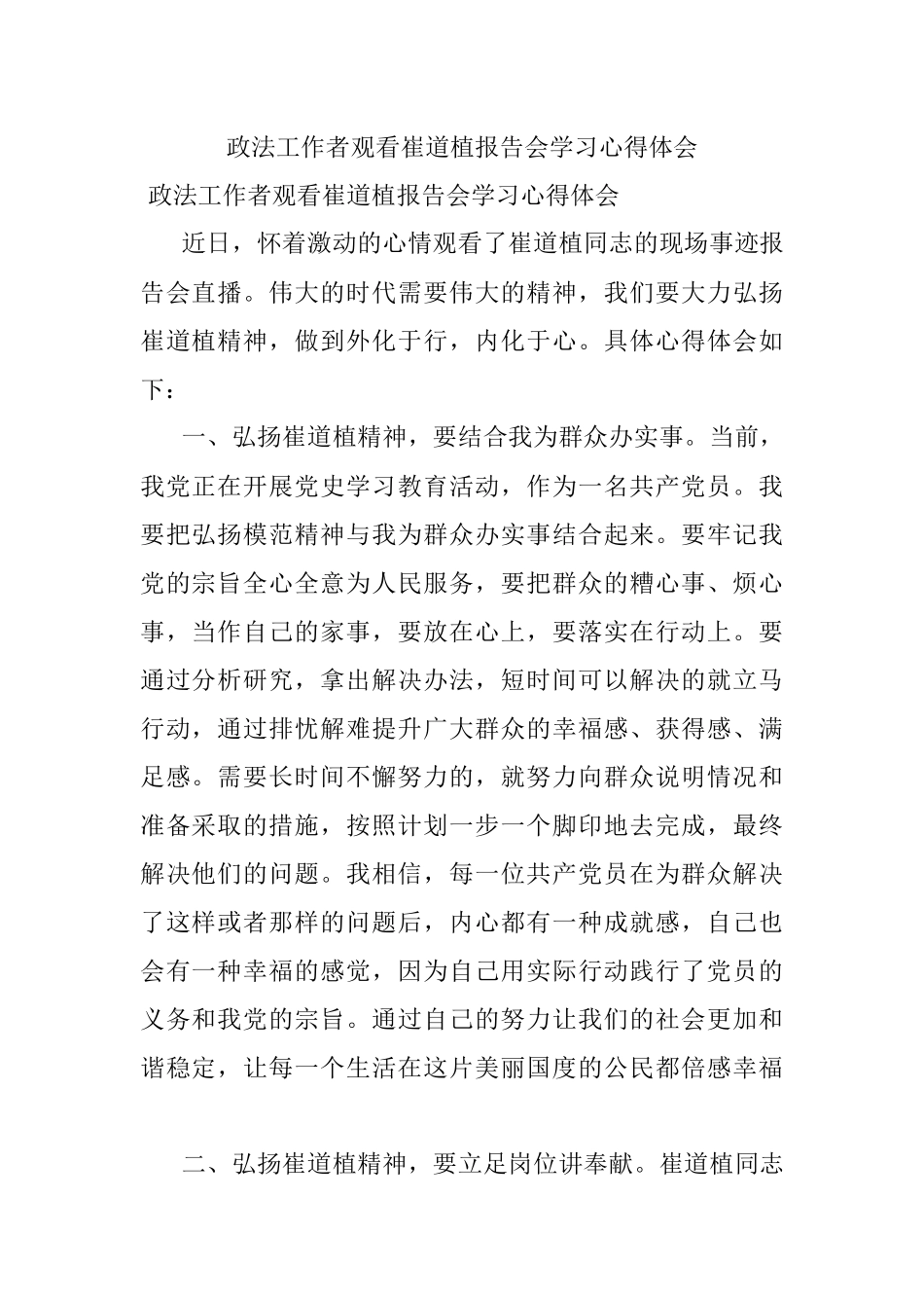 政法工作者观看崔道植报告会学习心得体会.docx_第1页