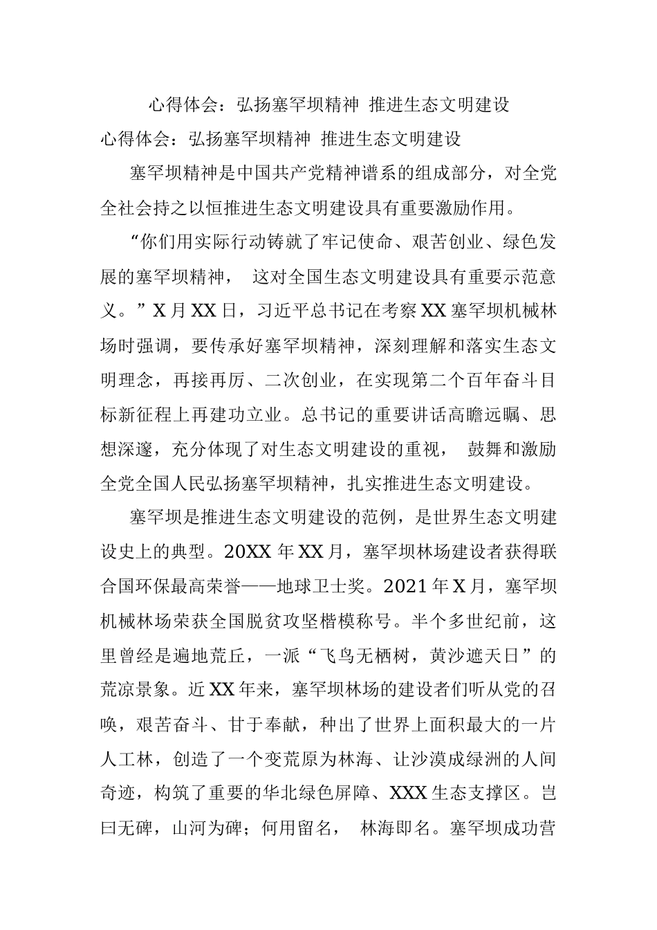 心得体会：弘扬塞罕坝精神 推进生态文明建设.docx_第1页