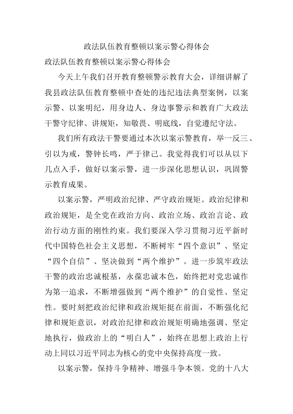 政法队伍教育整顿以案示警心得体会.docx_第1页