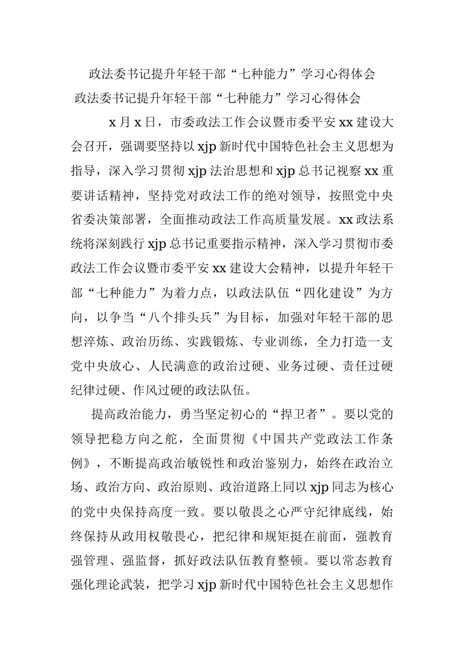 政法委书记提升年轻干部“七种能力”学习心得体会.docx_第1页