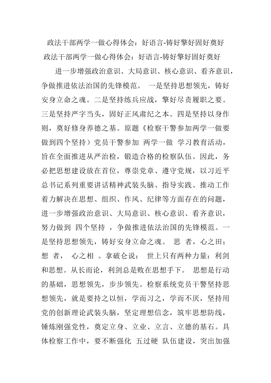 政法干部两学一做心得体会：好语言-铸好擎好固好奠好.docx_第1页