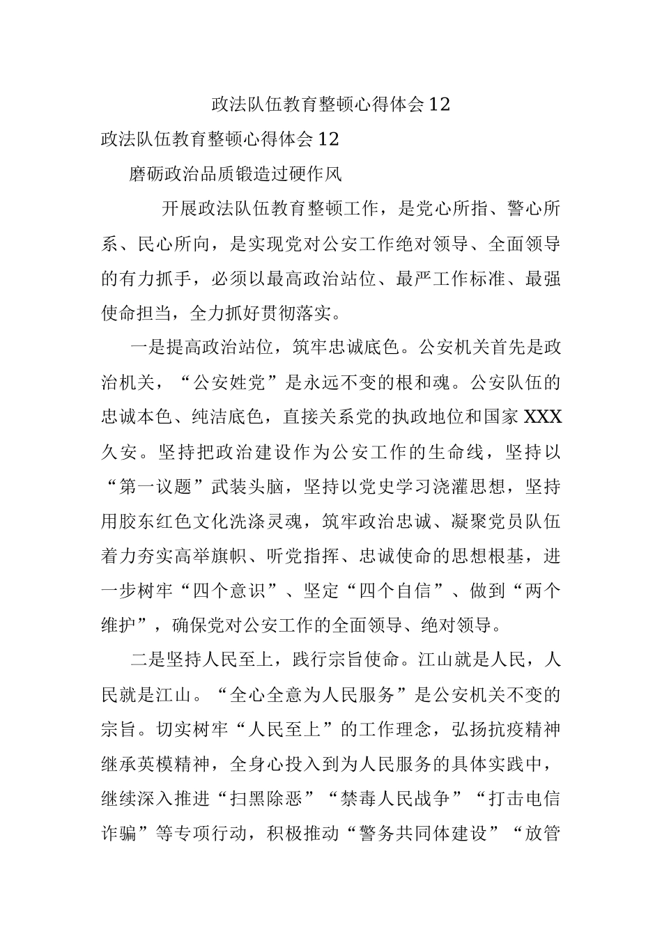 政法队伍教育整顿心得体会12.docx_第1页