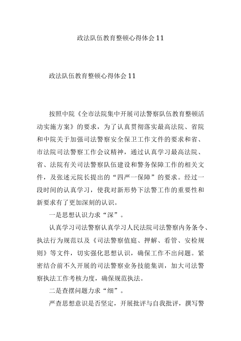 政法队伍教育整顿心得体会11.docx_第1页